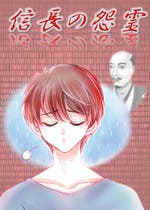 織田信長 恋愛 おすすめの小説を無料で読む 作品一覧