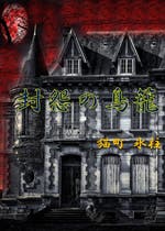 復讐の唄 復讐の唄シリーズ ホラー小説 山崎烏 小説投稿エブリスタ 復讐の唄 復讐の唄シリーズ ホラー小説 山崎烏 小説投稿エブリスタ