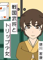 戦国 トリップ おすすめの小説を無料で読む 作品一覧 戦国 トリップ おすすめの小説を無料で読む 作品一覧