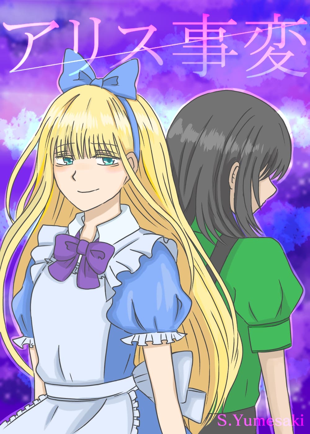 【アリス事変】新表紙絵