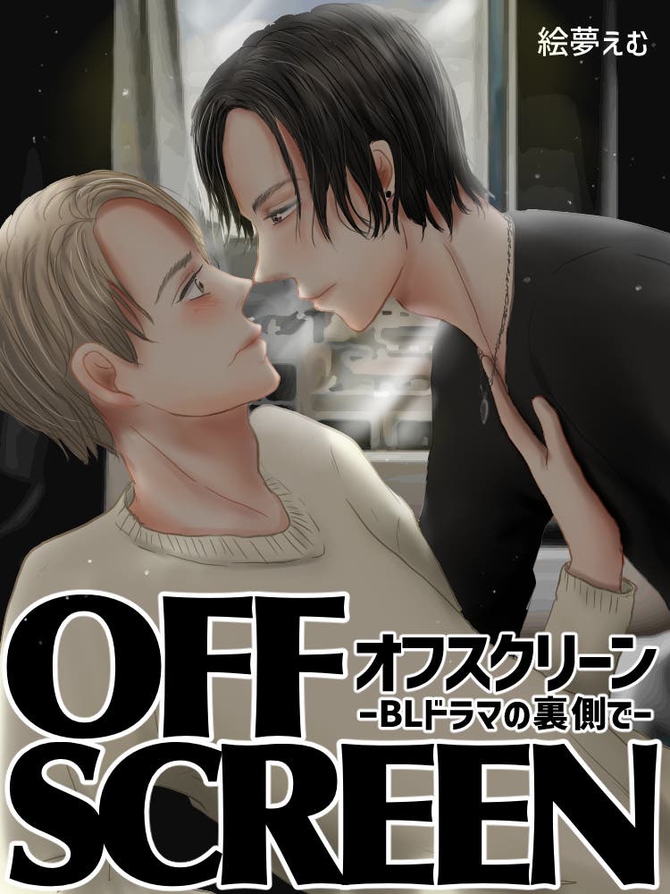 本文 Off Screen ーblドラマの裏側でー 1ページ 小説投稿エブリスタ