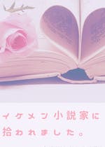 隣の席の 五十嵐くん 恋愛小説 ひなた 小説投稿エブリスタ