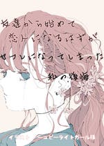 とはずがたり おすすめの小説を無料で読む 作品一覧