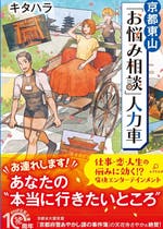 京都 おすすめの小説を無料で読む 作品一覧