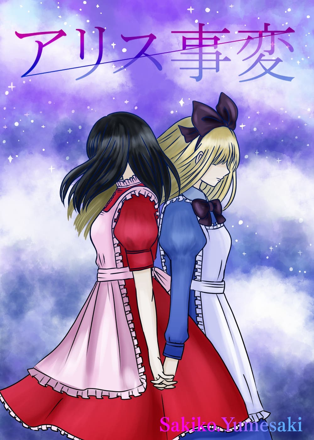 修正版【アリス事変】新表紙絵2508