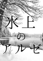 神秘的 おすすめの小説を無料で読む 作品一覧