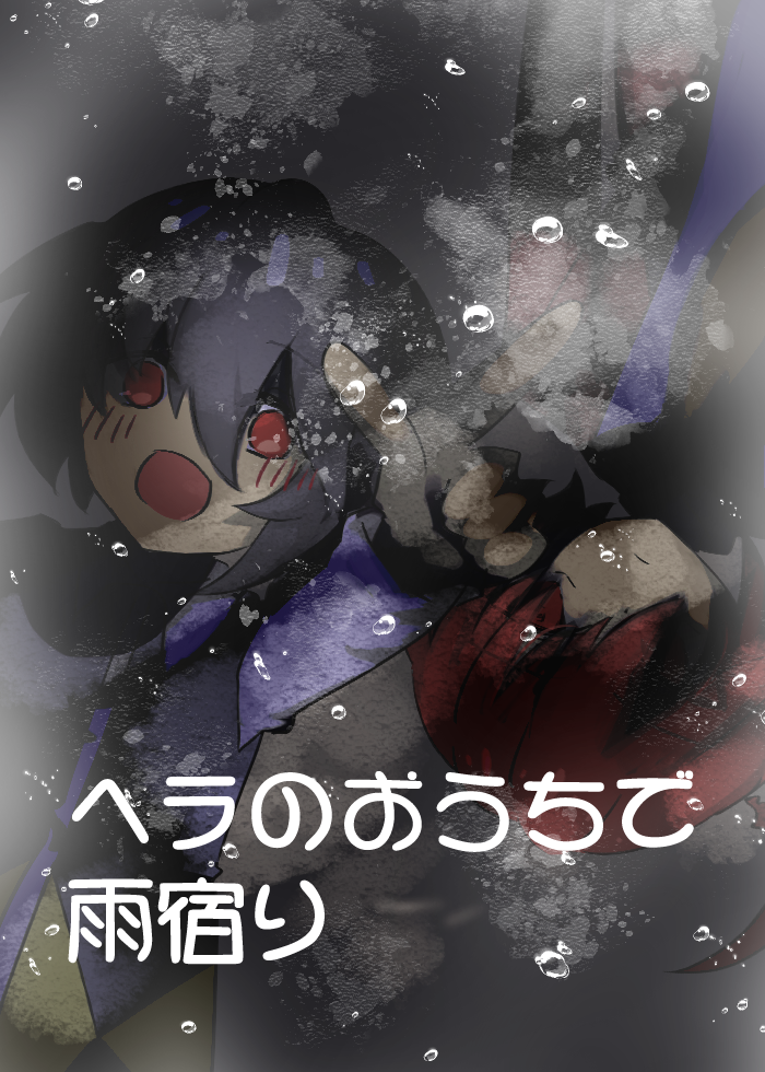 小説『ヘラのおうちで雨宿り』表紙