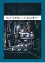 Scp おすすめの小説を無料で読む 作品一覧