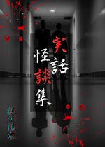 復讐の唄 復讐の唄シリーズ ホラー小説 山崎烏 小説投稿エブリスタ 復讐の唄 復讐の唄シリーズ ホラー小説 山崎烏 小説投稿エブリスタ