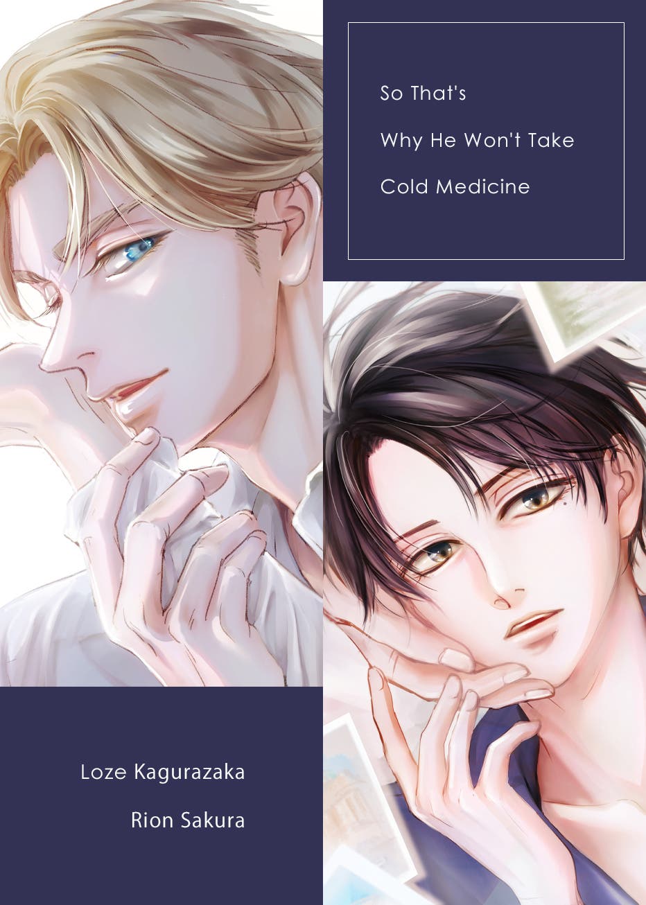 だから彼は風邪薬を飲まない表紙