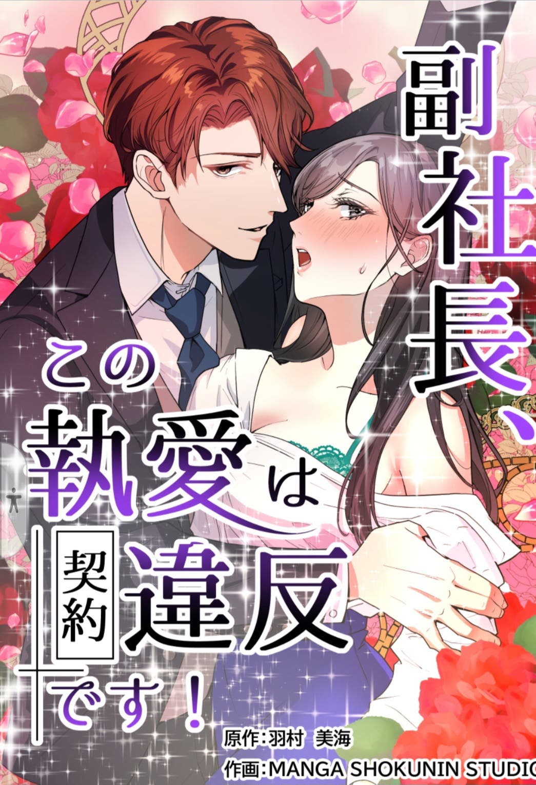 書籍化】愛のない政略結婚なのに、訳ありエリート御曹司に執着愛で囲