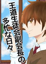 会長受け おすすめの小説を無料で読む 作品一覧