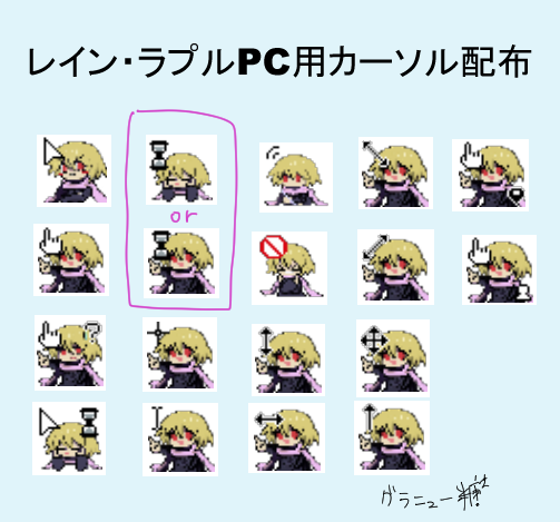 レイン・ラプルPC用カーソル配布