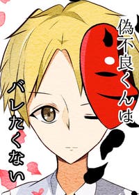 偽不良くんはバレたくない Bl小説 春紬 ゆずは 旧rei 小説投稿エブリスタ 偽不良くんはバレたくない Bl小説 春紬 ゆずは 旧rei 小説投稿エブリスタ