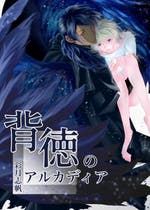 同人誌 おすすめの小説を無料で読む 作品一覧