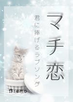 ラブソング おすすめの小説を無料で読む 作品一覧