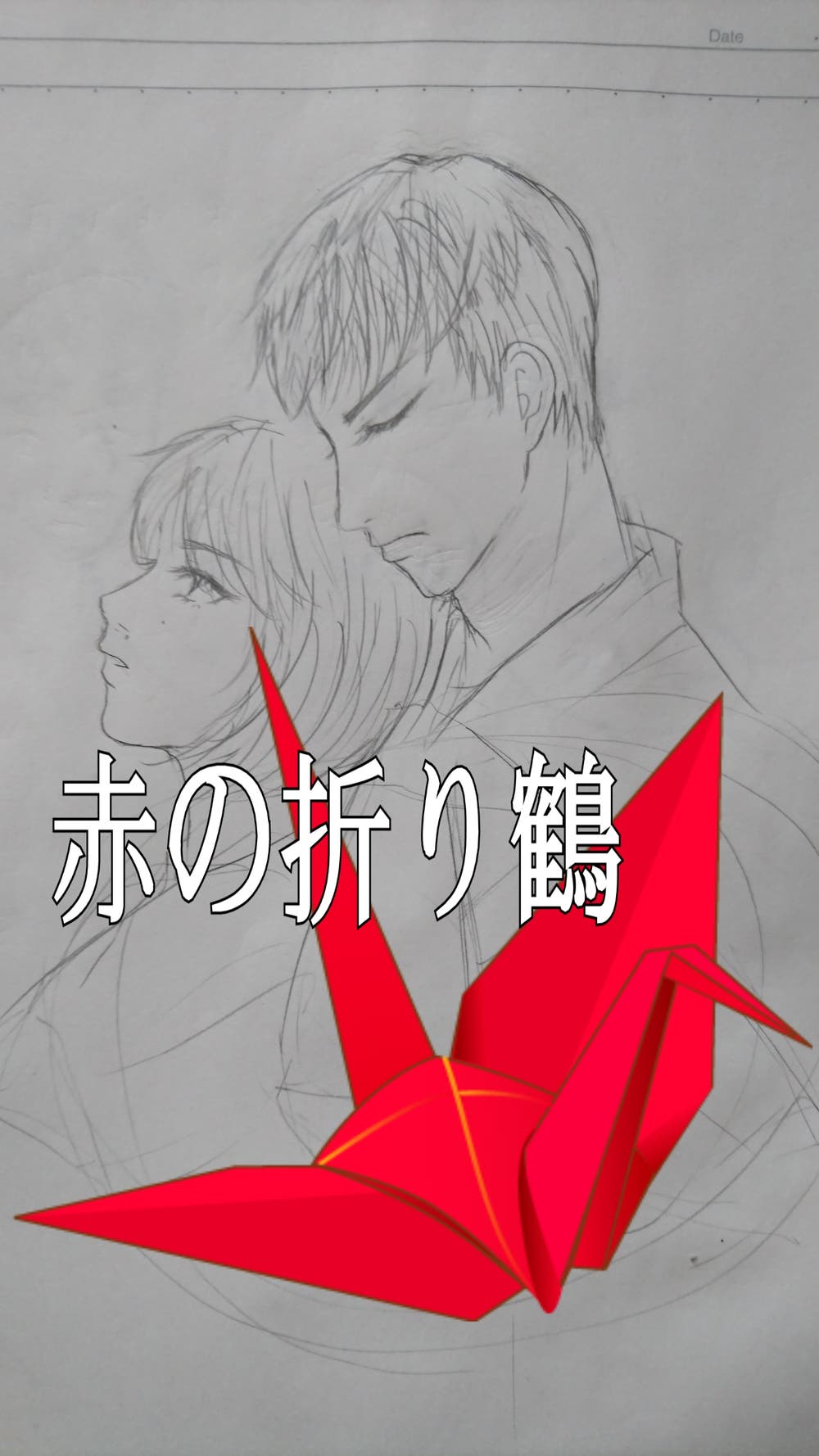 イラスト 小説表紙作成募集 Nag 小説投稿エブリスタ
