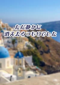 ただ静かに消え去るつもりでした＜書籍、電子書籍発売中・コミカライズ