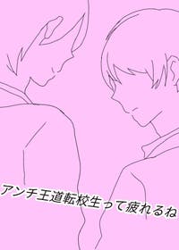 アンチ王道転校生って疲れるね Bl小説 Maya 小説投稿エブリスタ