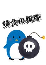 ゴールデンボンバー おすすめの小説を無料で読む 作品一覧