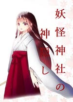 和風ファンタジー おすすめの小説を無料で読む 作品一覧