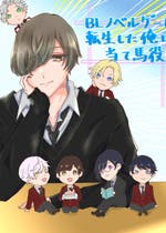 Bl おすすめの小説を無料で読む 作品一覧