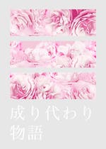 成り代わり おすすめの小説を無料で読む 作品一覧