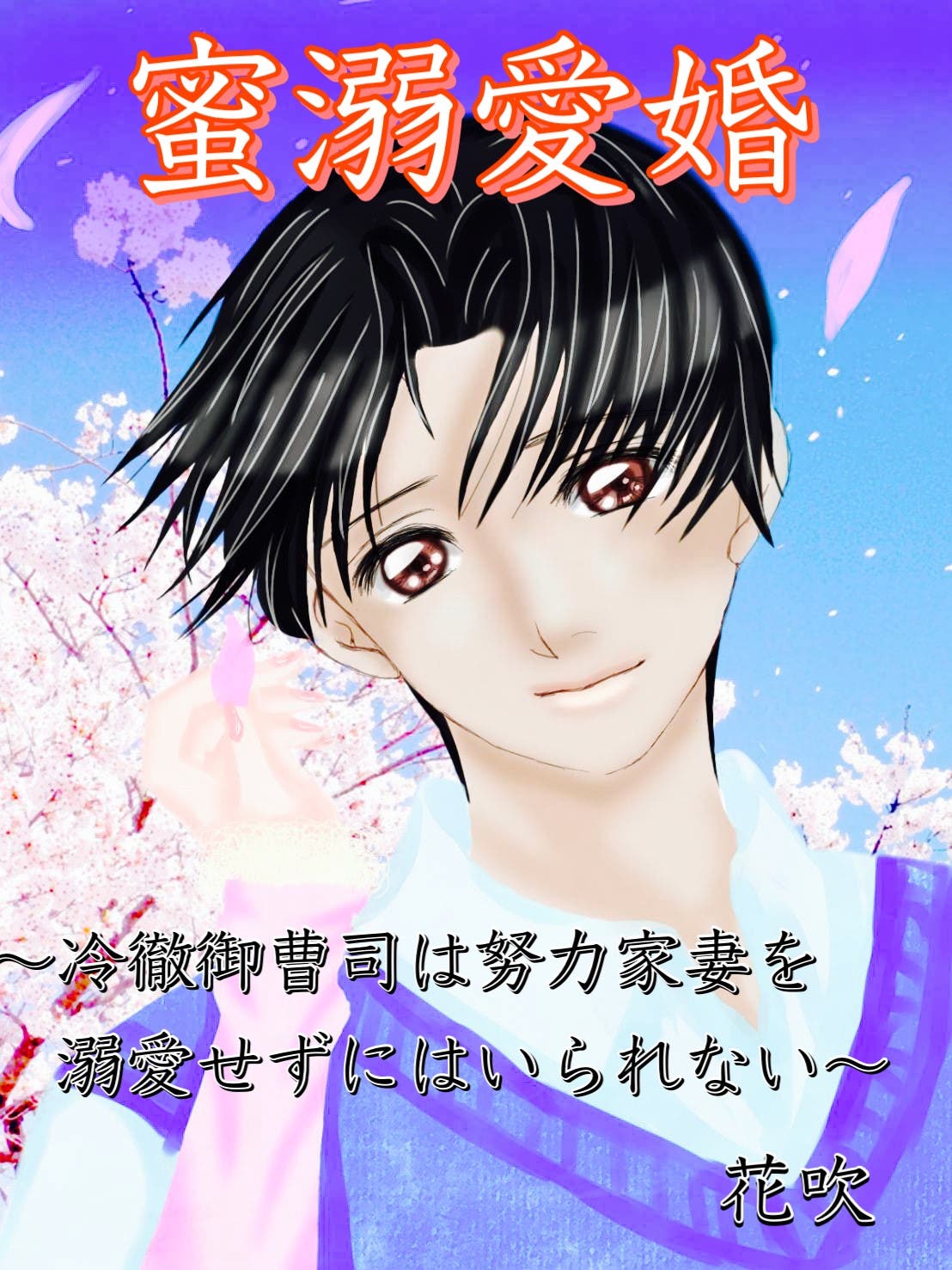 新刊3冊到着後値段変更いたします❤️契約蜜婚～冷徹な御曹司に溺愛されています～ 契約蜜婚～冷徹な御曹司に溺愛されています～ 1 | マーマレード