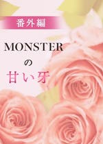 MONSTERの甘い牙　　他 Amazon.co.jp: MONSTERの甘い牙 ： 5 （特典イラスト付き