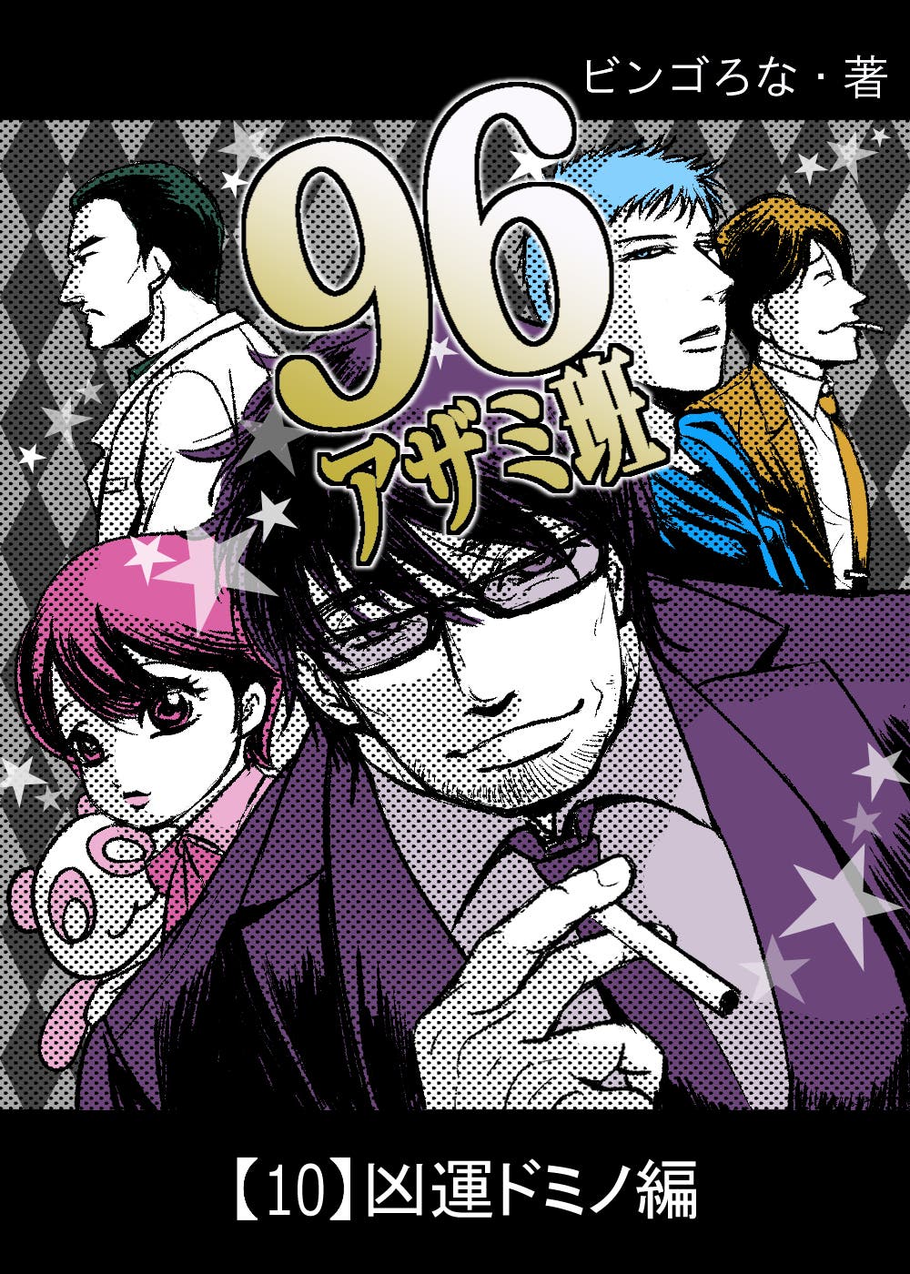 【新作予告】96・アザミ班【10】