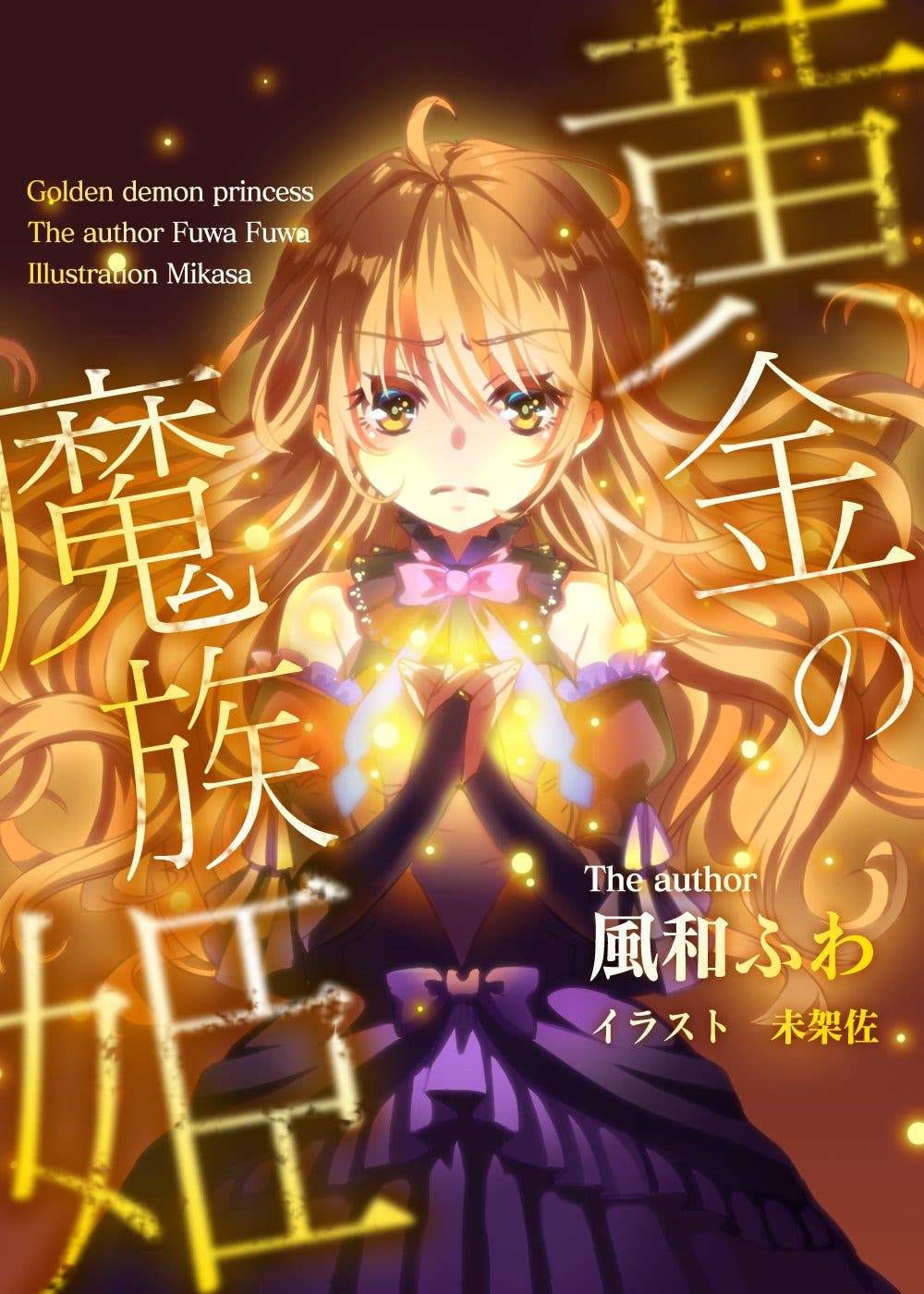 【ご依頼】黄金の魔族姫表紙