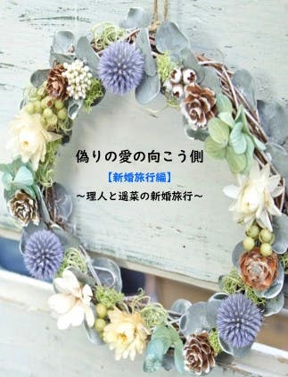 書籍発売中】偽りの愛の向こう側（コミカライズ原作） - 小説投稿