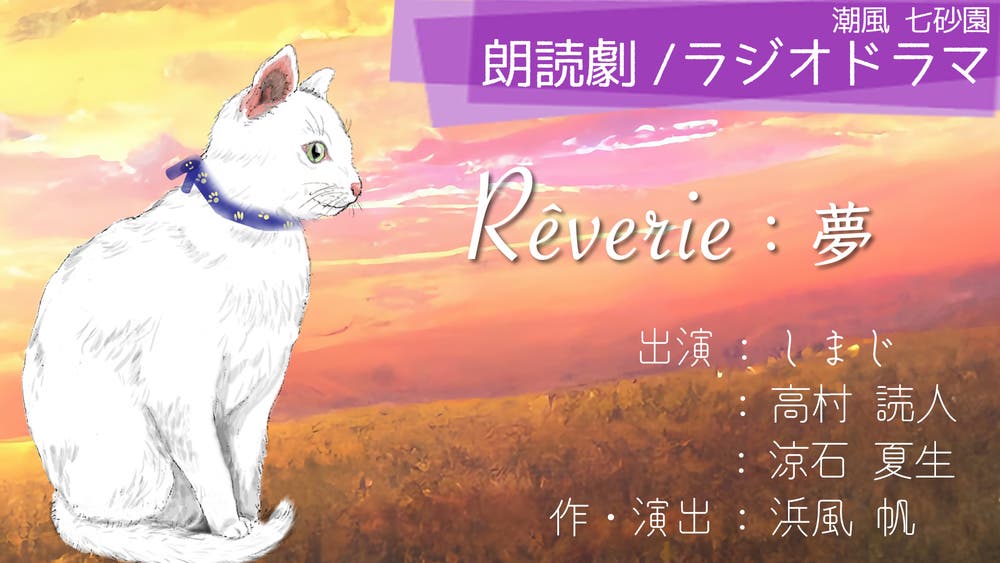 Reverie：夢