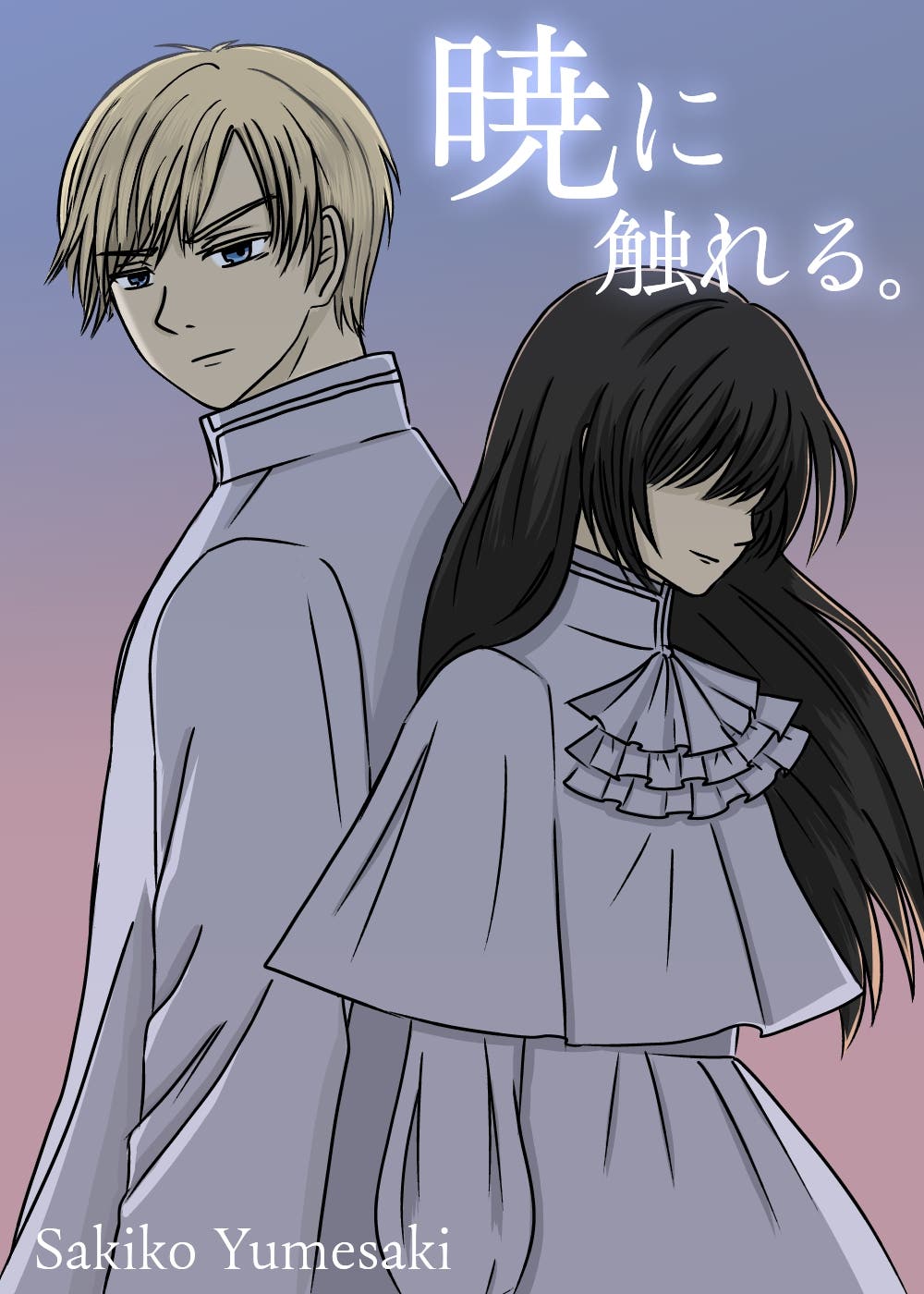 新連載「暁に触れる。」表紙イラスト※修正版