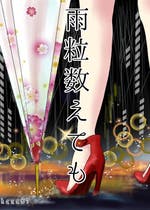 未練 おすすめの小説を無料で読む 作品一覧