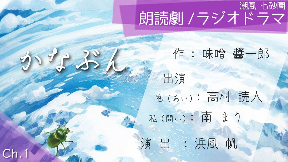 朗読劇「かなぶん」