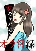 安キャバ嬢のオラ営録 小説投稿エブリスタ 安キャバ嬢のオラ営録 小説投稿エブリスタ