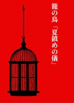 A Caged Bird 籠の鳥 改訂版 籠の鳥 01 籠の鳥 Bl小説 なつづきりよ 小説投稿エブリスタ