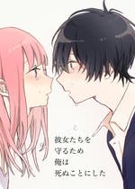 彼女たちを守るために俺は死ぬことにした 青春小説 アサミカナエ 小説投稿エブリスタ