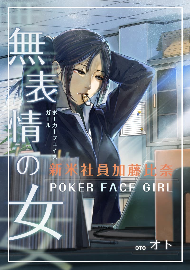 本文 新米社員 加藤比奈 無表情の女 ポーカーフェイス ガール 1ページ 小説投稿エブリスタ