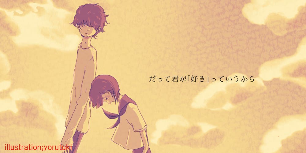 だって君が「好き」っていうから