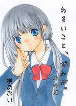 偽コイ同盟 偽コイ同盟 恋愛小説 榊あおい 小説投稿エブリスタ