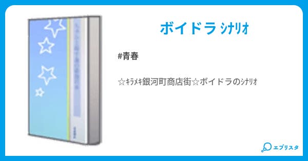 キラメキ銀河町商店街 シナリオ 青春小説 サクラ 小説投稿エブリスタ キラメキ銀河町商店街 シナリオ 青春小説 サクラ 小説投稿エブリスタ