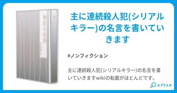 犯罪者の名言 ノンフィクション小説 ローゼン 小説投稿エブリスタ 犯罪者の名言 ノンフィクション小説 ローゼン 小説投稿エブリスタ