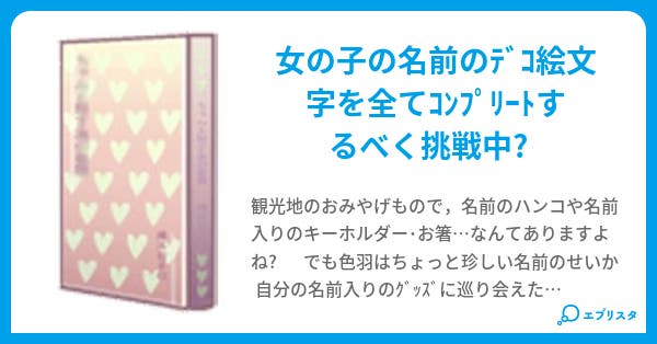 挑戦 デコメで女の子の名前コンプ iroha 小説投稿エブリスタ 挑戦 デコメで女の子の名前コンプ iroha 小説投稿エブリスタ