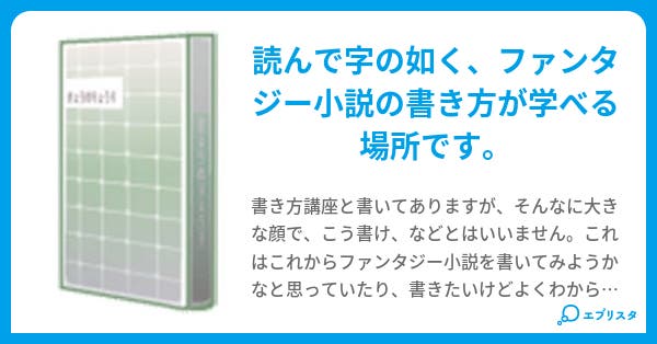 ファンタジー小説書き方講座 通常版 零 小説投稿エブリスタ ファンタジー小説書き方講座 通常版 零 小説投稿エブリスタ