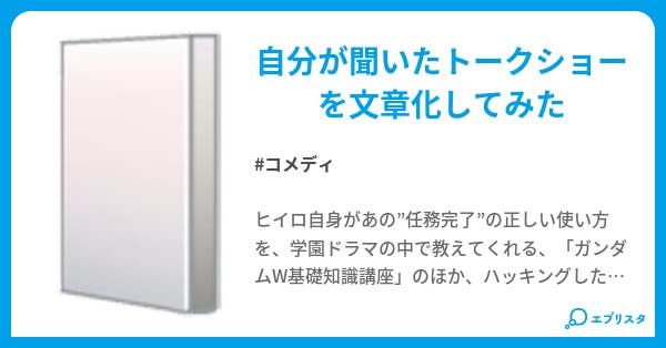 新機動戦記ガンダムwシークレットオペレーションb面 コメディ小説 凱皇神像 小説投稿エブリスタ 新機動戦記ガンダムwシークレットオペレーションb面 コメディ小説 凱皇神像 小説投稿エブリスタ
