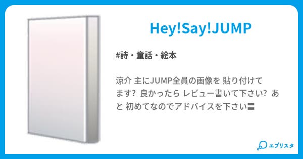 Hey Say Jump 詩 童話 絵本小説 涼介 小説投稿エブリスタ