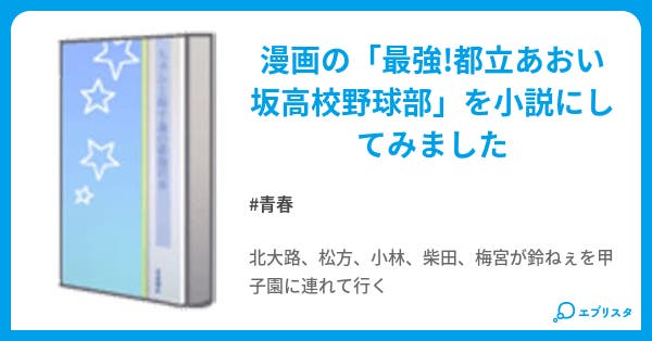 最強 都立あおい坂高校野球部 青春小説 ハーゲン 小説投稿エブリスタ 最強 都立あおい坂高校野球部 青春小説 ハーゲン 小説投稿エブリスタ
