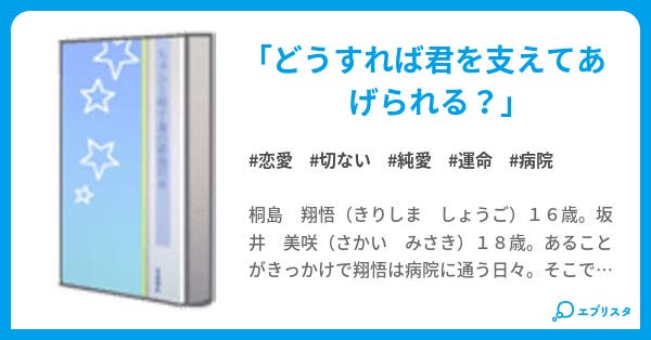 Hospital 運命を背負って 恋愛小説 過去 小説投稿エブリスタ Hospital 運命を背負って 恋愛小説 過去 小説投稿エブリスタ